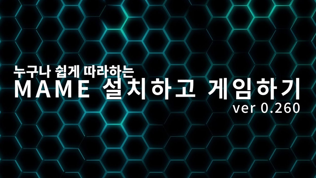 잊을만 하면 생각나는 마메 설치하고 놀자🕹MAME v0.260 Installation Guide