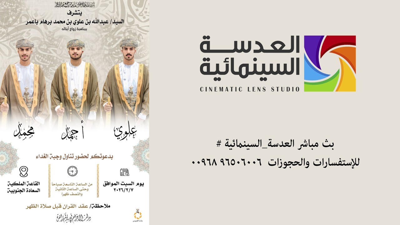 العدسة السينمائية مباشر- أفراح باعمر -مناسبة زواج   علوي- أحمد - محمد