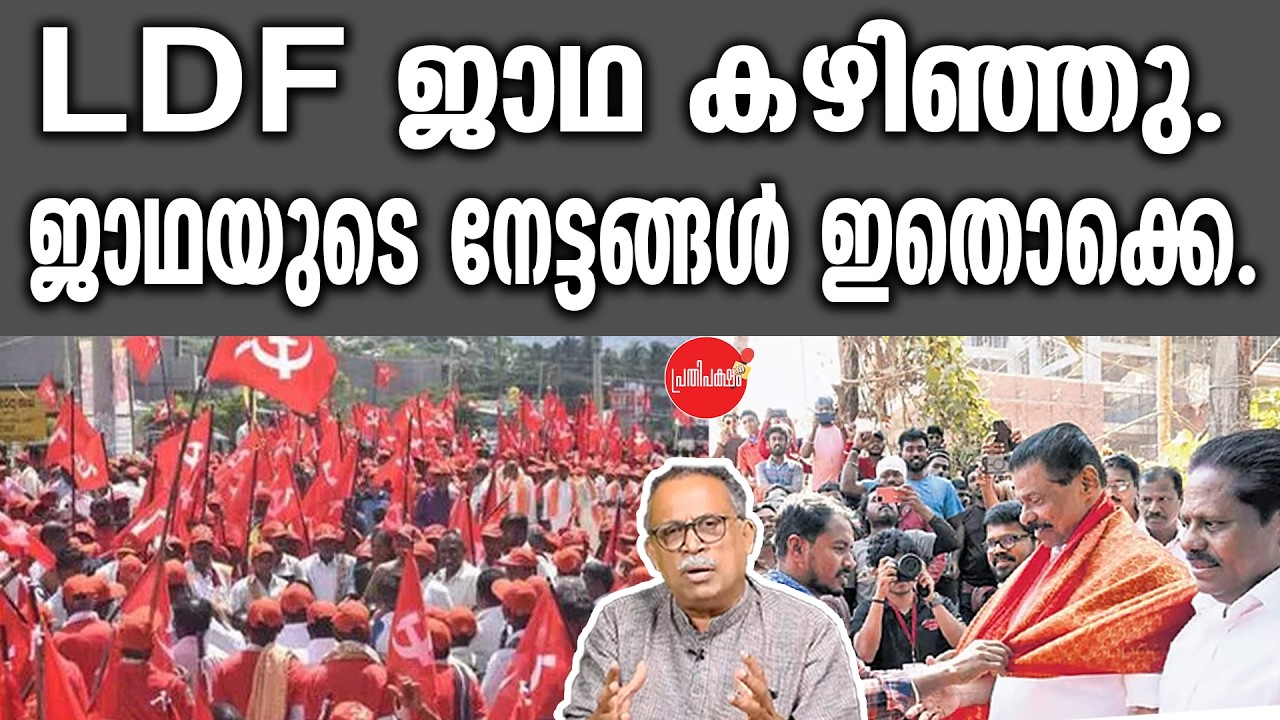 KM SHAJAHAN | LDF ജാഥ കഴിഞ്ഞു.ജാഥയുടെ നേട്ടങ്ങൾ ഇതൊക്കെ. | CPM