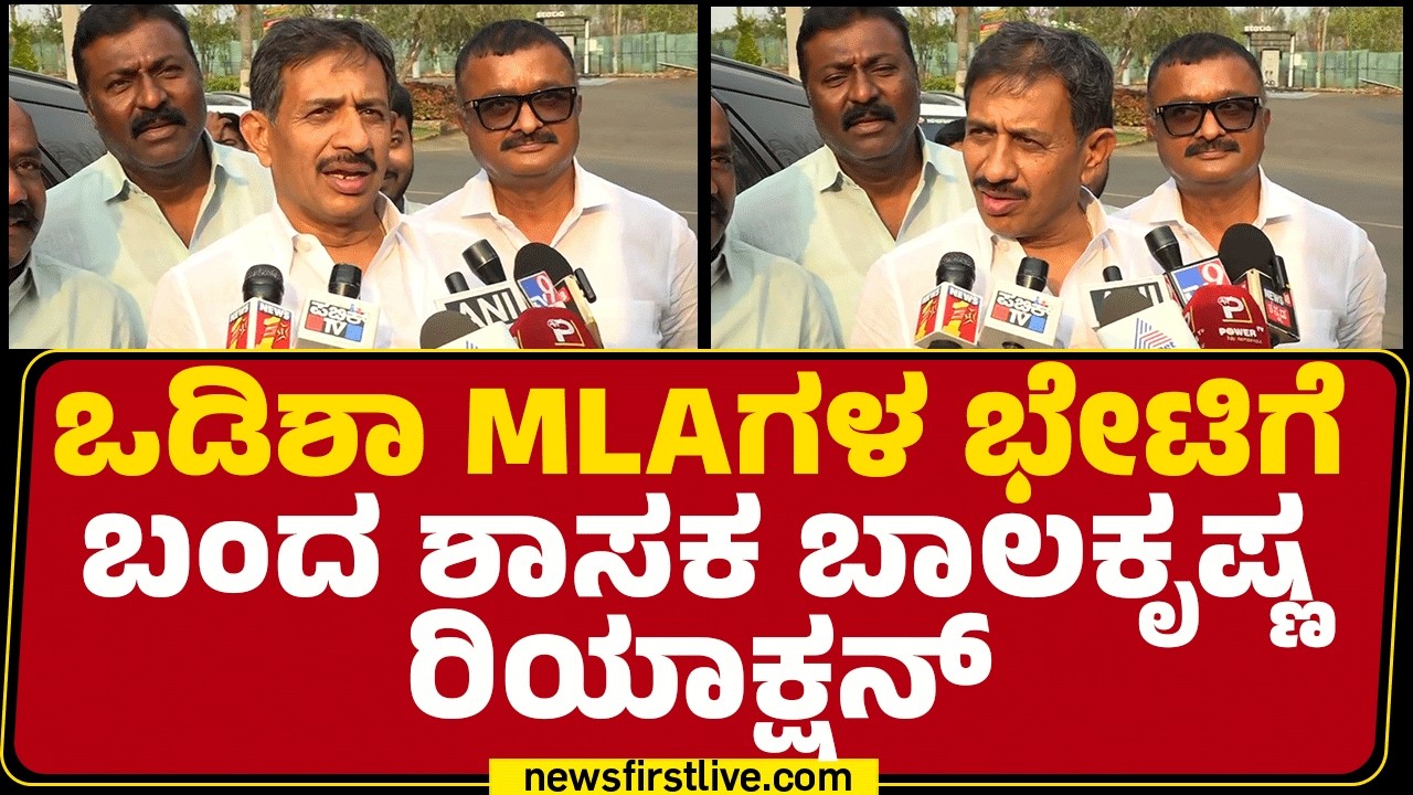 HC Balakrishna : ನಾವು ರೆಸಾರ್ಟ್​​​ಗೆ ಹೋಗಲ್ವಾ ಹಂಗೆ ಒಡಿಶಾ MLAಗಳು ಬಂದವ್ರೆ | @newsfirstkannada