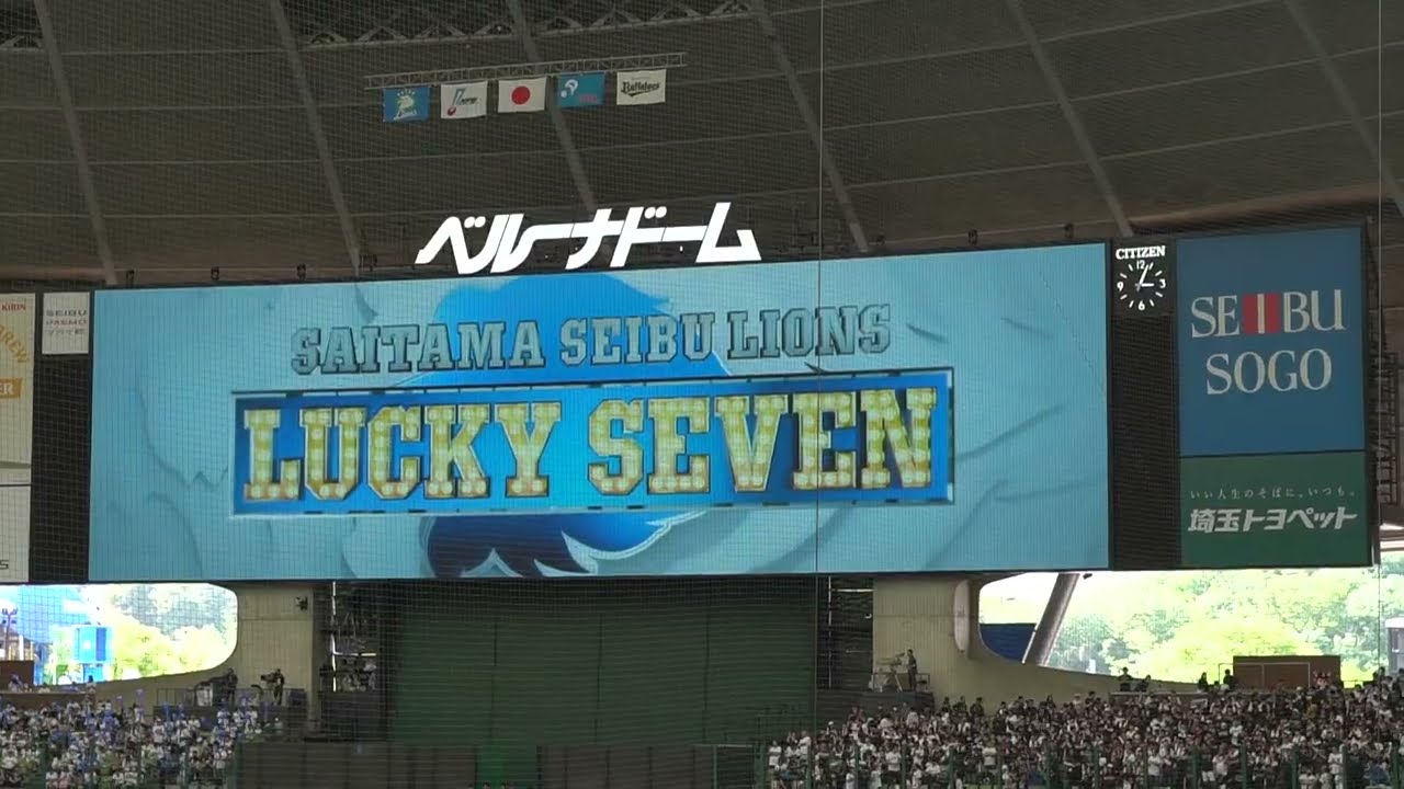 2025 4-27 埼玉西武ライオンズ ラッキー7 吠えろライオンズ inベルーナドーム