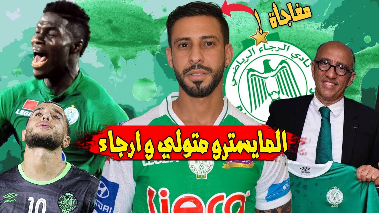 محسن متولي و الرجاء | اجتماع جديد لجواد الزيات | عودة تداريب الرجاء | حافلة جديدة للرجاء