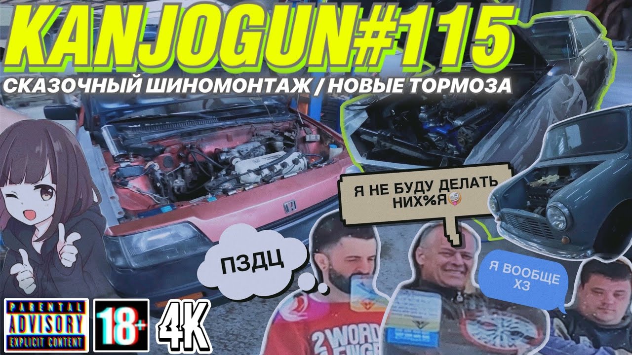 [НОВОЕ СЦЕПЛЕНИЕ И ТОРМОЗА] [УБЛЮДСКИЙ ШИНОМОНТАЖ И ВОЛШЕБНЫЙ СХОДРАЗВАЛ] #KANJOGUN