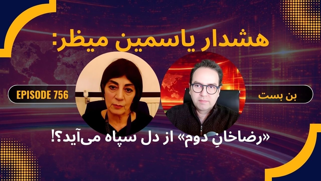 یاسمین میظر: روژه «تغییر از بالا» برای ایران کلید خورده؟