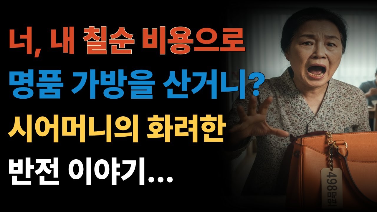 칠순 비용으로 명품백을 산 며느리..시어머니의 참교육이 시작되는데..