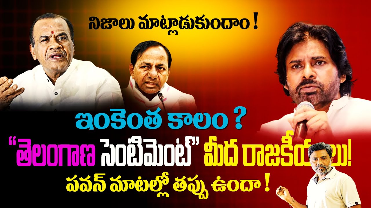 పవన్ రైట్ ఆర్ రాంగ్? తెలంగాణ సెంటిమెంట్ రాజకీయాలపై పెద్ద డిబేట్! | Rajiv Erram | Charan tv