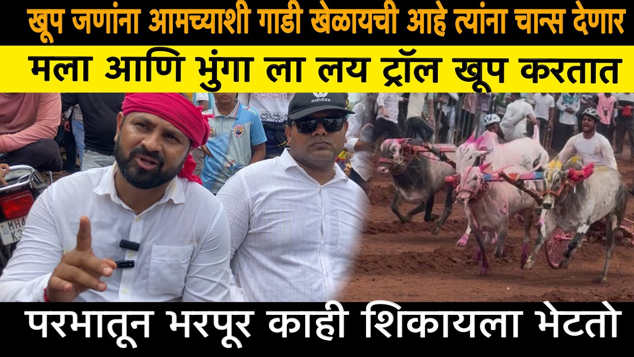 खूप जणांना आमच्याशी गाडी खेळायची आहे(मिलिंद शेठ पाटील यांची मुलाखत