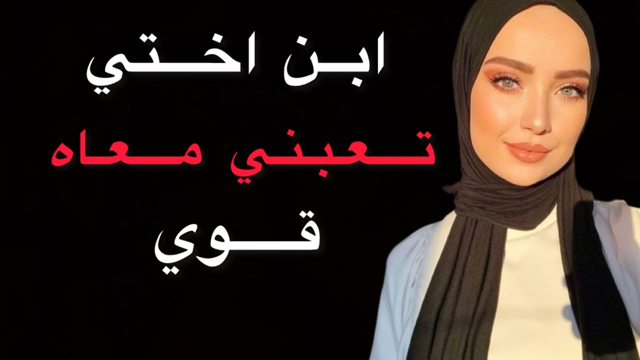  كنت مفكره طفل، لكن ابن أختي ما رحم أبداً🔥