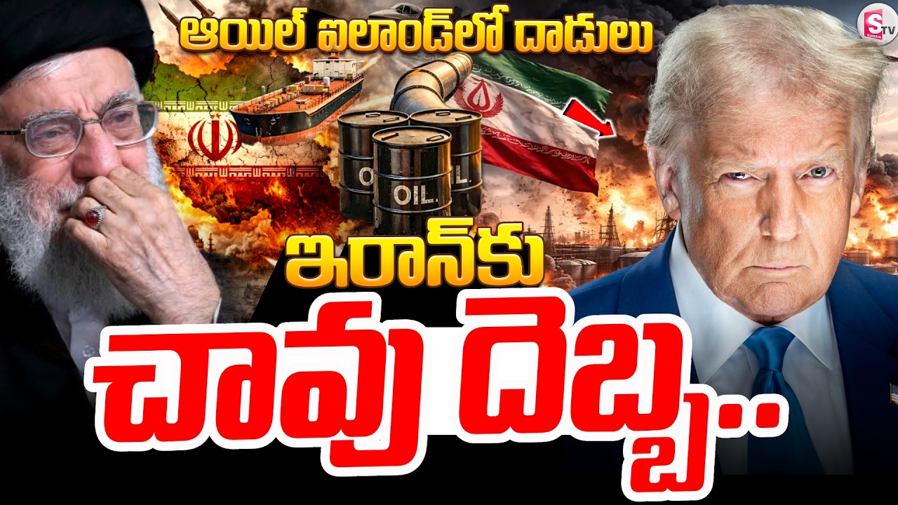 🔴ఇరాన్‌కు చావు దెబ్బ..US Bombs Iran Oil Depots | Breaking | War Latest Updates ⁨@SumanTVPrimeTelugu⁩
