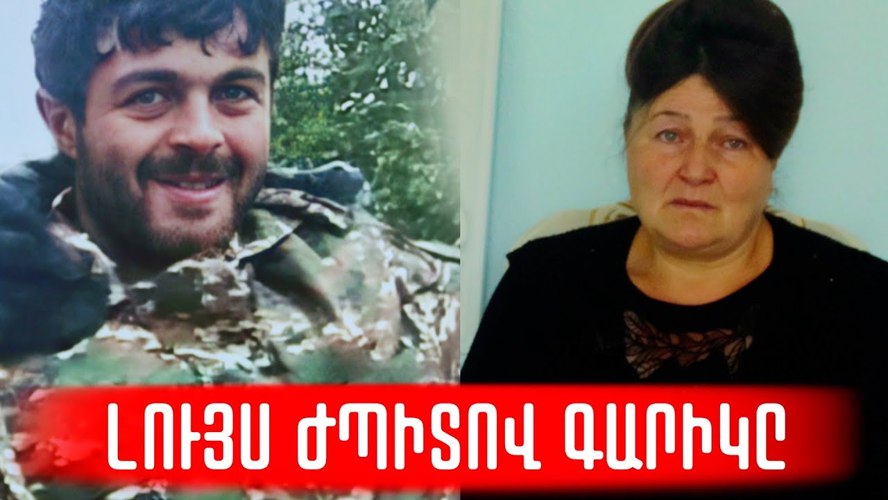 Զпhվելու օրը շատ վատ էի, երևի սիրտս զգում էր, մի ժամ անց իմացա, որ Գարիկս էլ չկա.կամավորական Գարիկը