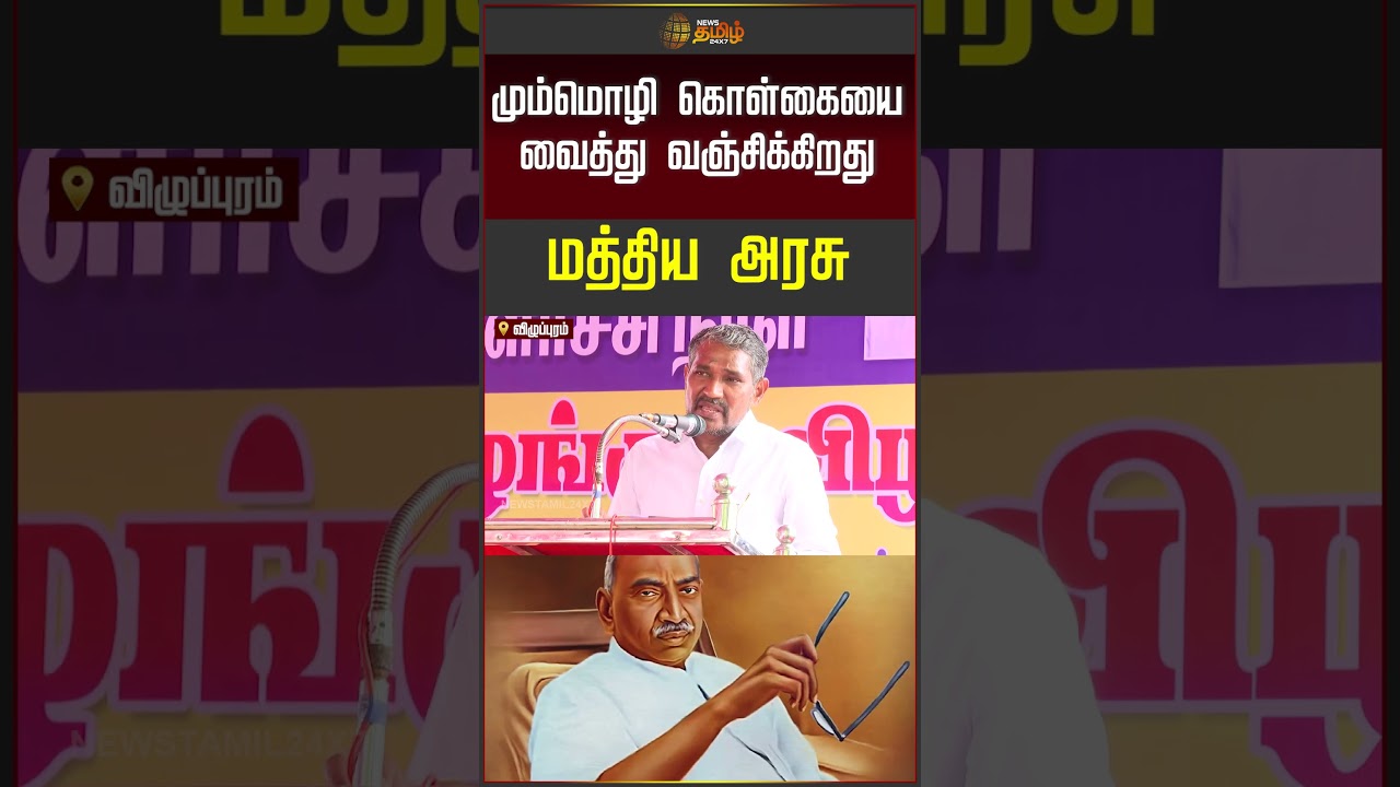 மும்மொழி கொள்கையை வைத்து வஞ்சிக்கிறது மத்திய அரசு.. | Minister Vanni Arasu