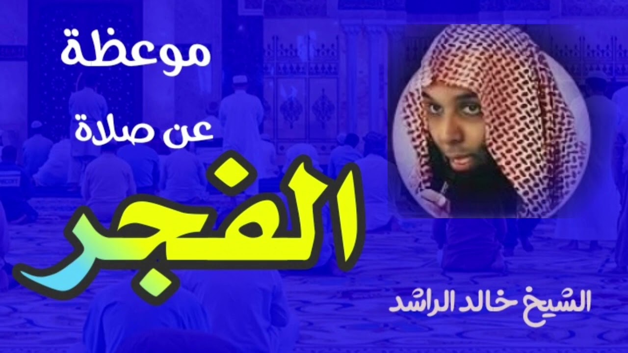 موعظة مؤثرة جدا عن صلاة الفجر للشيخ خالد الراشد خطبه مؤثره, - محاضرات دينية مؤثرة