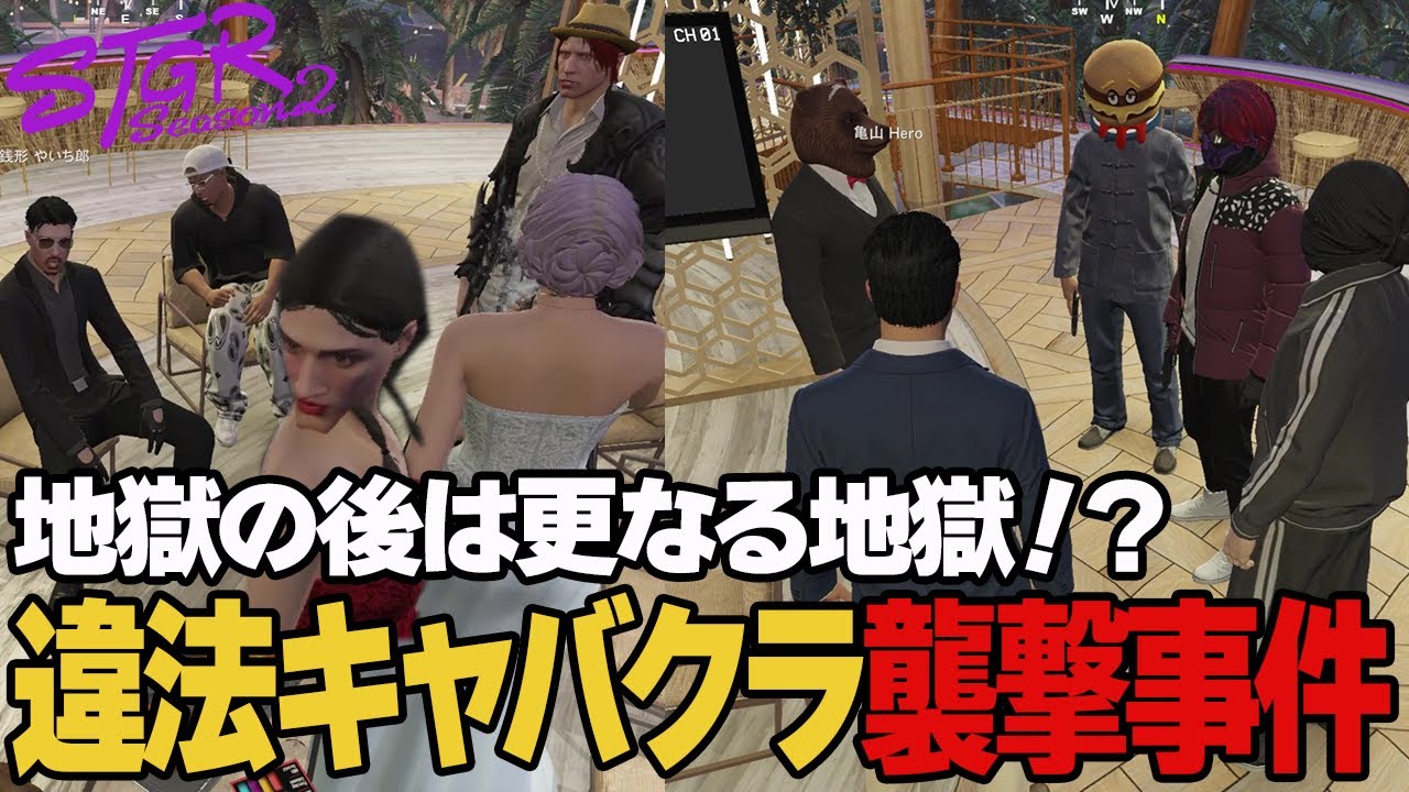 【ストグラ2】地獄の違法キャバクラ襲撃事件【亀山HERO/シャンクズ/銭形やいち郎/豆やん/紫音ウィスタリア/山田カイキ/ヤバッキオ/Lv1チンピラ/トウユン/高橋滅論/タラちゃん/切り抜き】