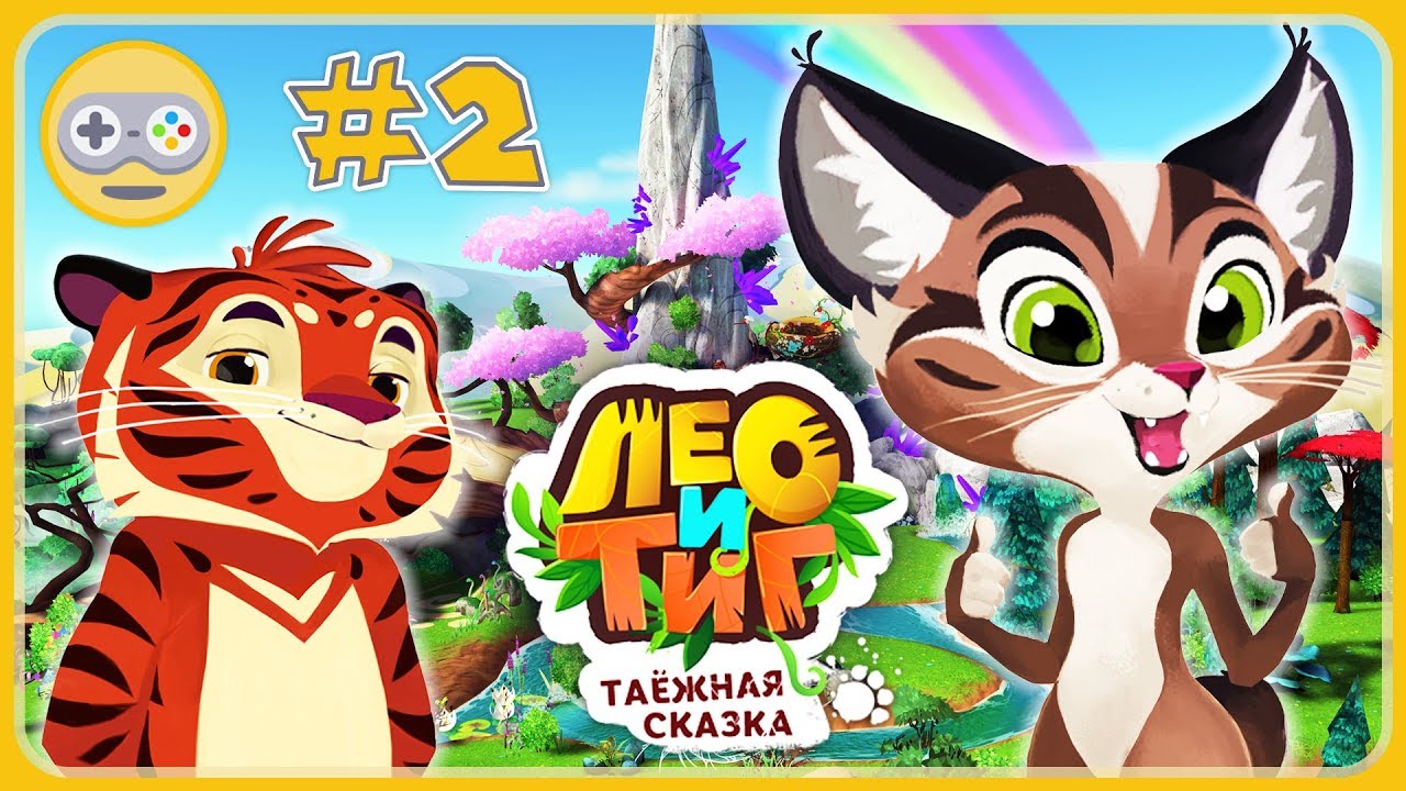 Лео и Тиг - Таежная Сказка #2 * Яра и Тиг в Лесу - Ловля Чудища для Харз * мультик игра для детей