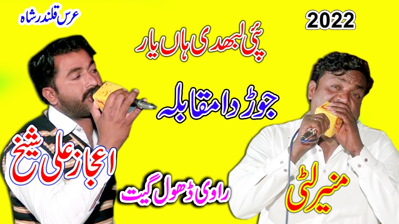 Munir Litti  Vs Ejaz Ali Sheikh || Pai Labhdi Han Yaar | New Dhol Geet 2022 Mila Qalandar Shah