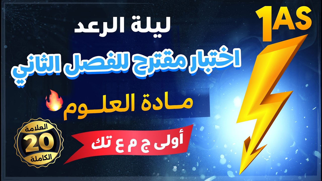 ليلة الرعد⚡️ اولى ثانوي| اختبار الفصل الثاني  في العلوم🤩 20/20
