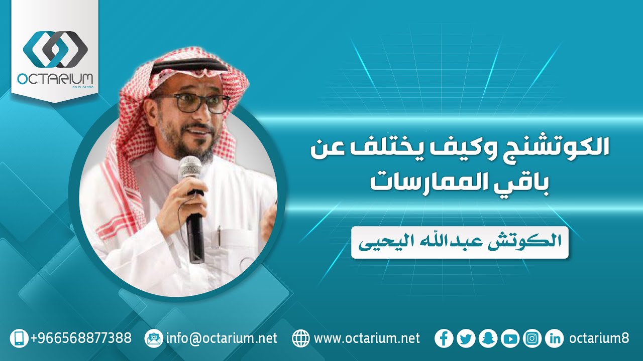 الكوتشنج وكيف يختلف عن باقي الممارسات | كوتش عبدالله اليحيى