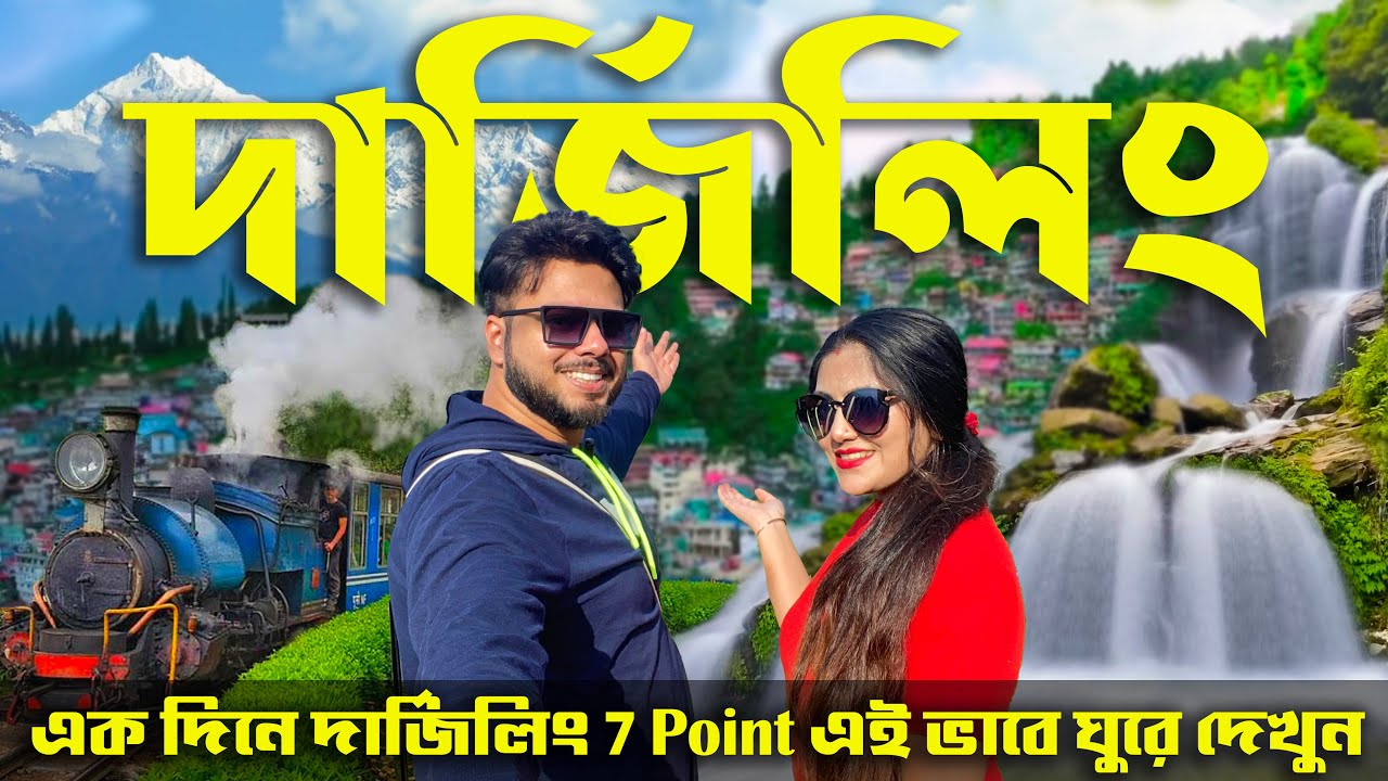 এক দিনে দার্জিলিং ভ্রমন | Darjeeling Tour 2024 | Darjeeling Tour Guide | Darjeeling Tourist Places