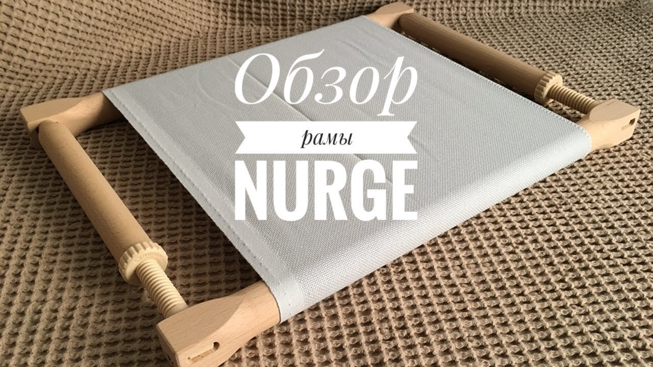 Вышивка. Обзор рамы фирмы Nurge