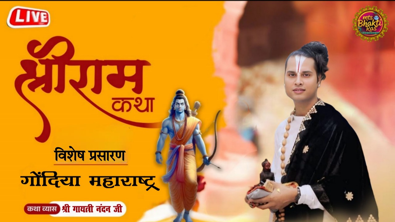 #shri #ram #katha (GAYATRI NANDAN JI MAHARAJ) JASHODA NAGAR, MUNDIKOTA, GONDIA (MAHARASTRA)
