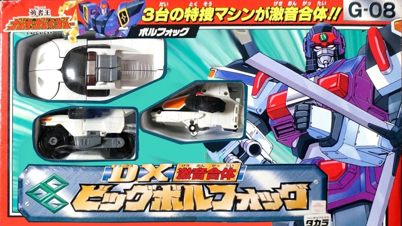 BIG VOLFOGG　DX激音合体ビッグボルフォッグ (勇者王ガオガイガー)[懐玩動画]