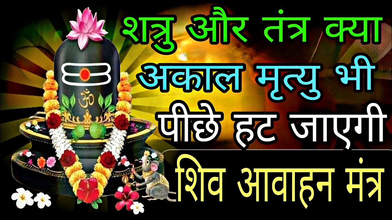 अकाल मृत्यु को भी टाल देगा यह शिव आवाहन सिद्ध मंत्र आज 1 बार सुन लेना | #shatrunashakmantra 