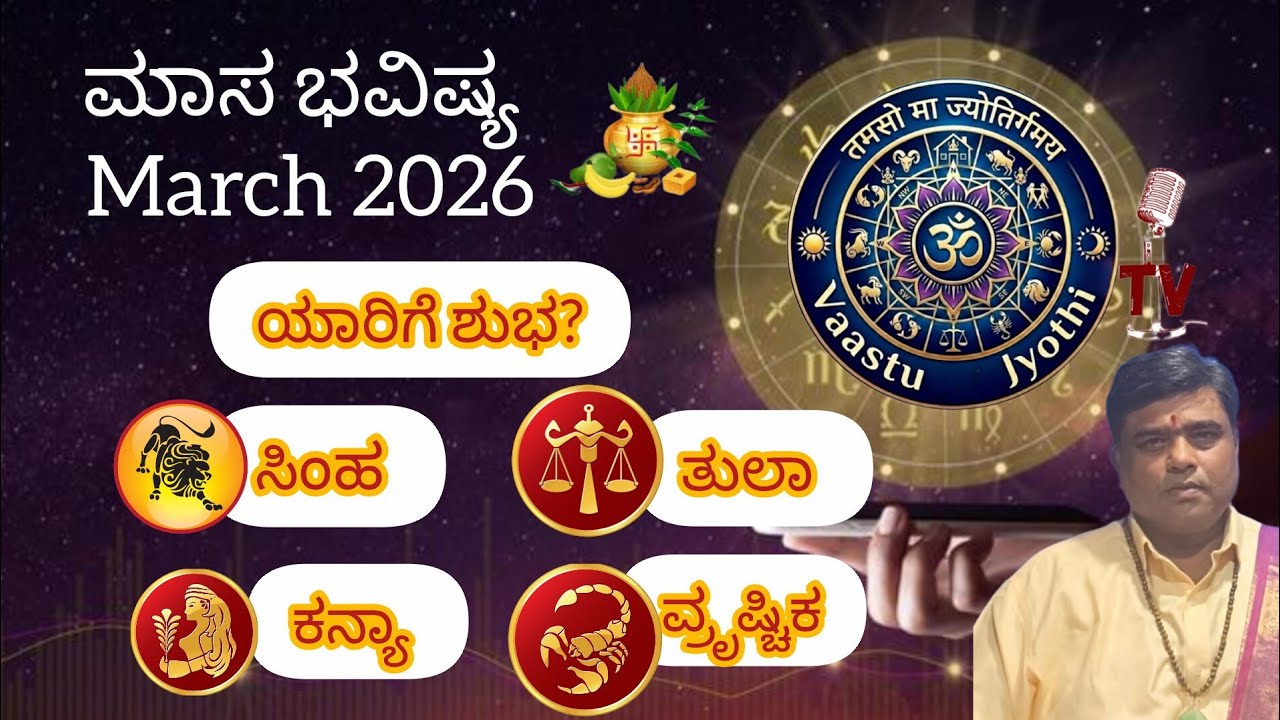 ಮಾಸ ಭವಿಷ್ಯ March ತಿಂಗಳು|Monthly Predictions, ಸಿಂಹ, ಕನ್ಯಾ, ತುಲಾ, ವೃಶ್ಚಿಕ ರಾಶಿ.ಶ್ರೀ ಬಾಲಸುಬ್ರಹ್ಮಣ್ಯ 