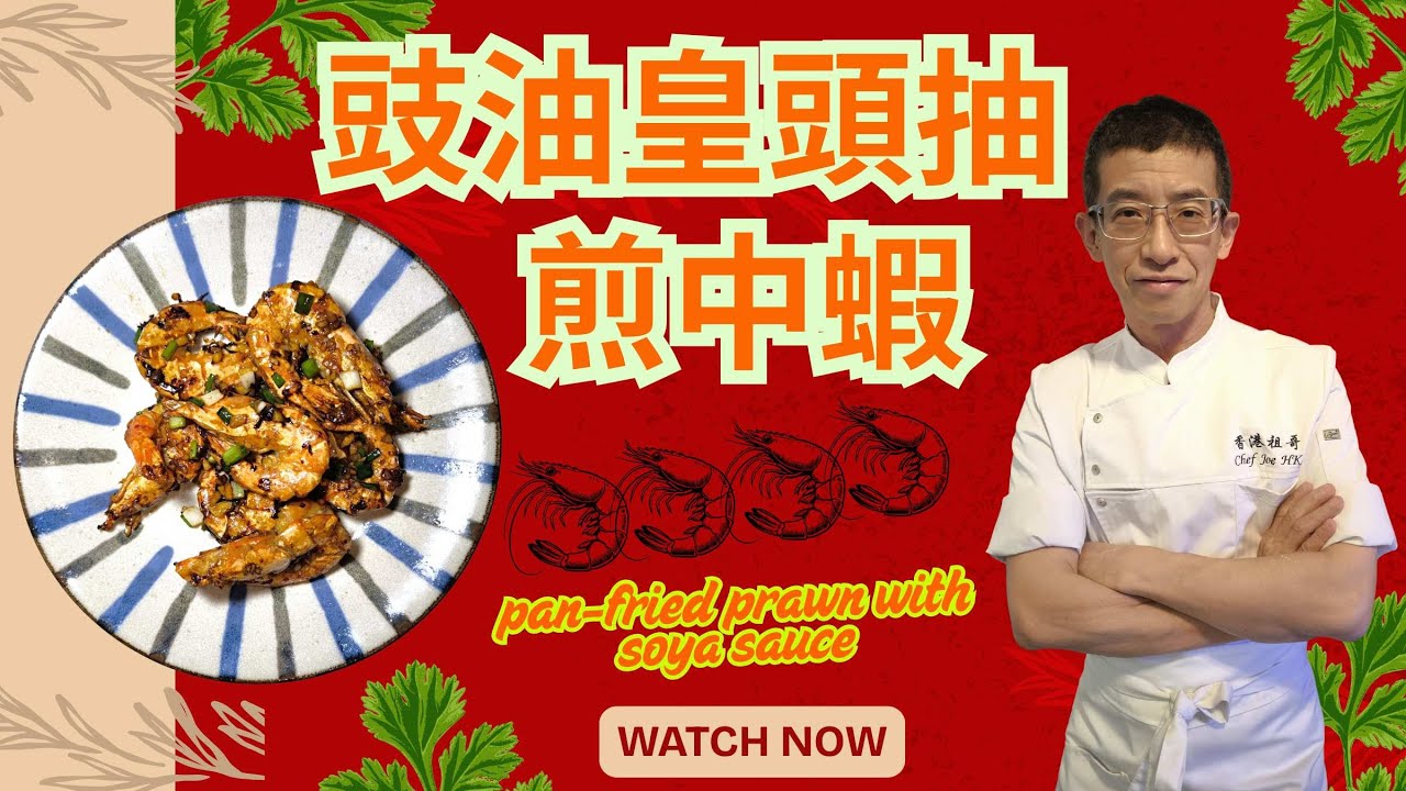 豉油皇頭抽煎中蝦/加入一汁超入味/10分鐘完成/教你徹底清洗中蝦/