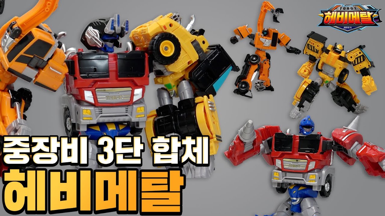 중장비 3단 합체 '또봇 헤비메탈' 변신+조립 영상 [TOBOT TOY] [GUIDE]
