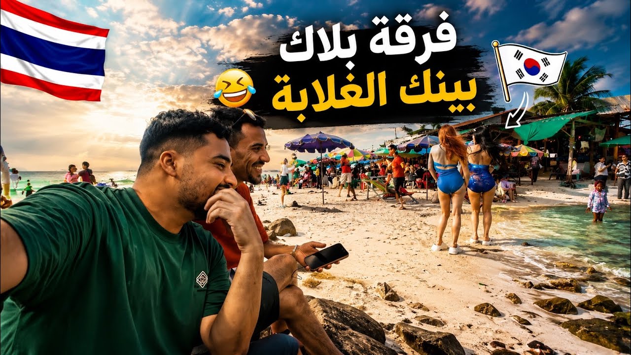 وصلنا تاينلد وحضرنا اقوى عرض لأقوى فرقة كورية 😂 🇹🇭