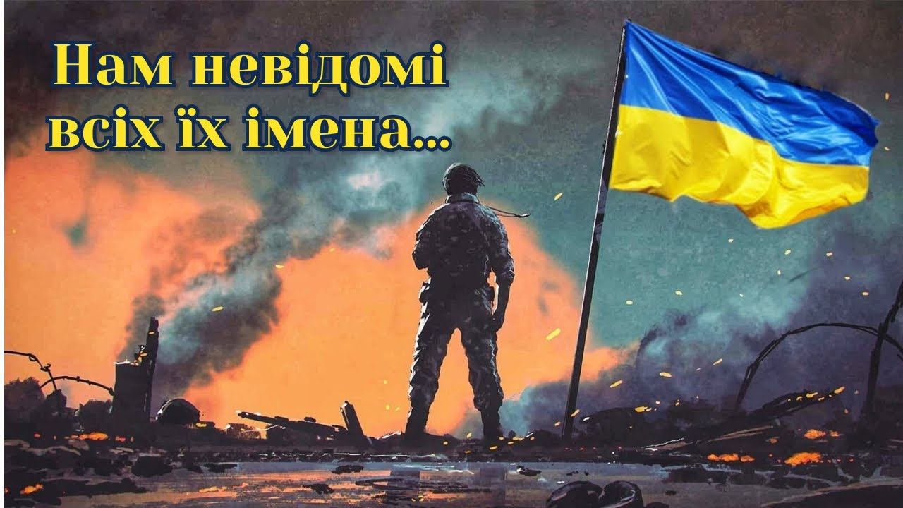 Невідомі герої... Ця пісня розриває серце 💔 | Нам невідомі всіх їх імена