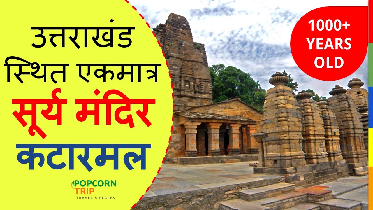 Katarmal Sun 🌄 Temple Almora, Uttarakhand, कटारमल सूर्य मंदिर, अल्मोड़ा,  उत्तराखंड।