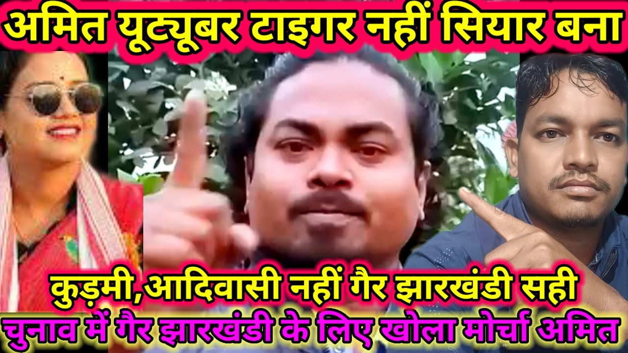 अमित युटुब र टाइगर नहीं सियार निकाला।।कुड़मी,आदिवासी के लिए जहर और गैर झारखंडियों वोट मांग रहा अमित