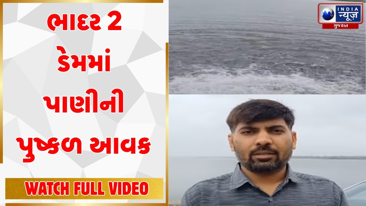 Dhoraji | ધોરાજી નજીક આવેલ ભાદર બે ડેમ છલકાયો | India News Gujarat