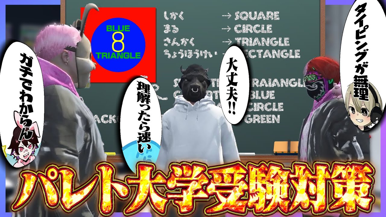 よくわかる!!レダー先生のパレト大学受験対策講座 - GTA5/ストグラ＜レダー ヨージロー編＞【#らっだぁ切り抜き】