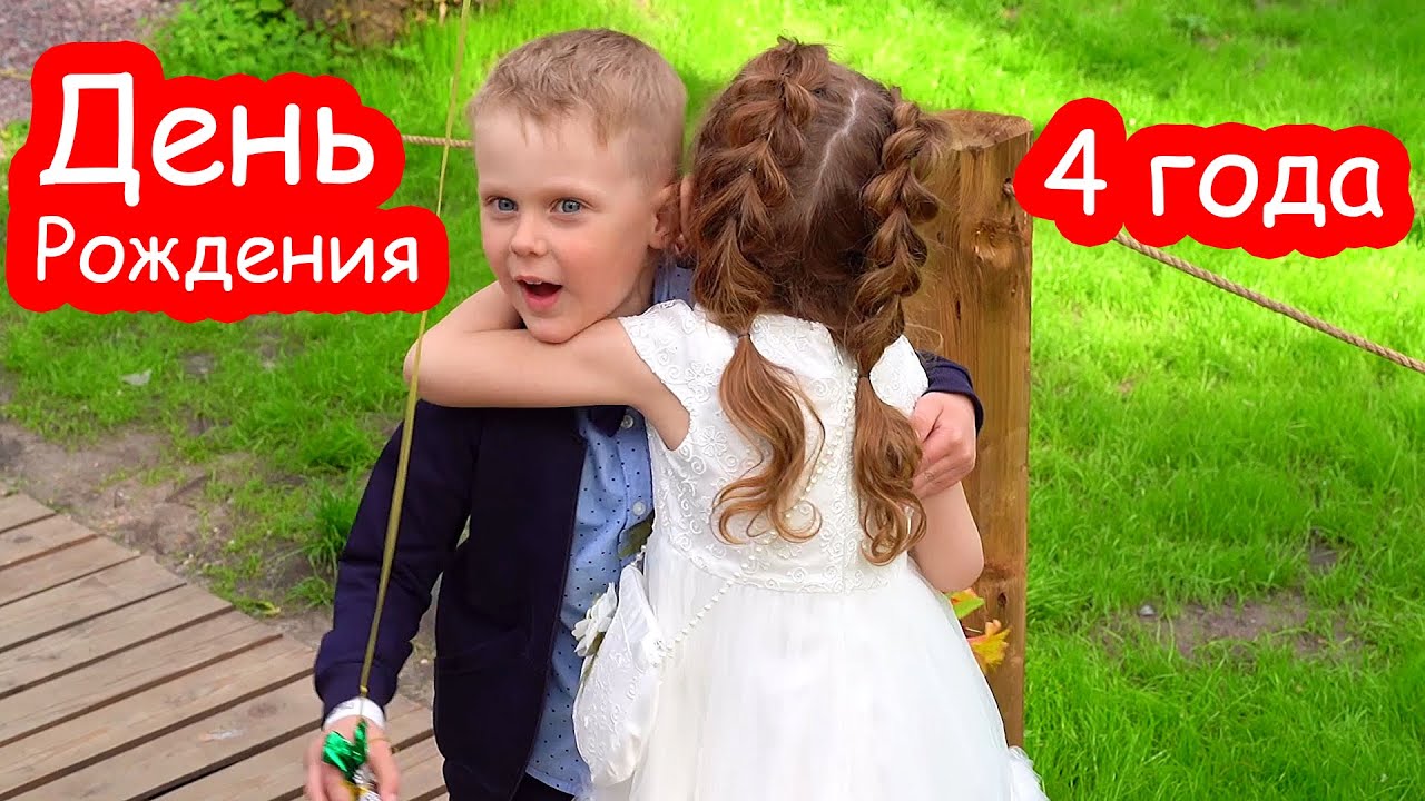 VLOG День Рождения Коли 4 года