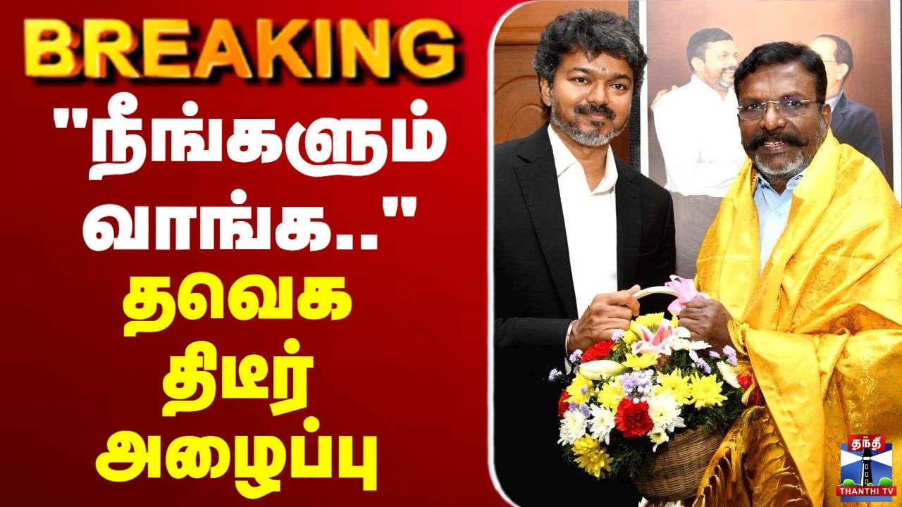 🔴LIVE : TVK | CM Vijay | VCK | Thirumavalavan | 