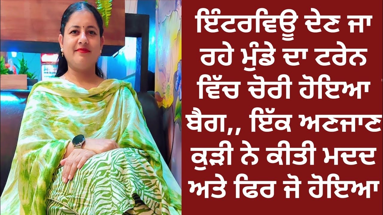 ਟਰੇਨ ਵਿੱਚ ਇੰਟਰਵਿਊ ਦੇਣ ਜਾ ਰਹੇ ਮੁੰਡੇ ਦਾ ਹੋਇਆ ਬੈਗ ਚੋਰੀ, ਇੱਕ ਕੁੜੀ ਨੇ ਕੀਤੀ ਮਦਦ ਤਾਂ ਉੱਥੇ ਜੋ ਹੋਇਆ||