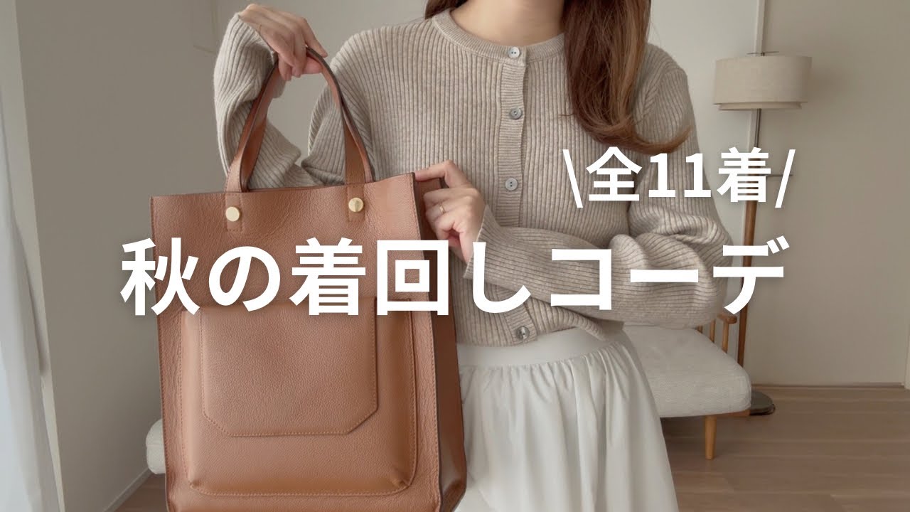 【ゆるミニマリスト】全11着で着回す秋のlookbook🤎