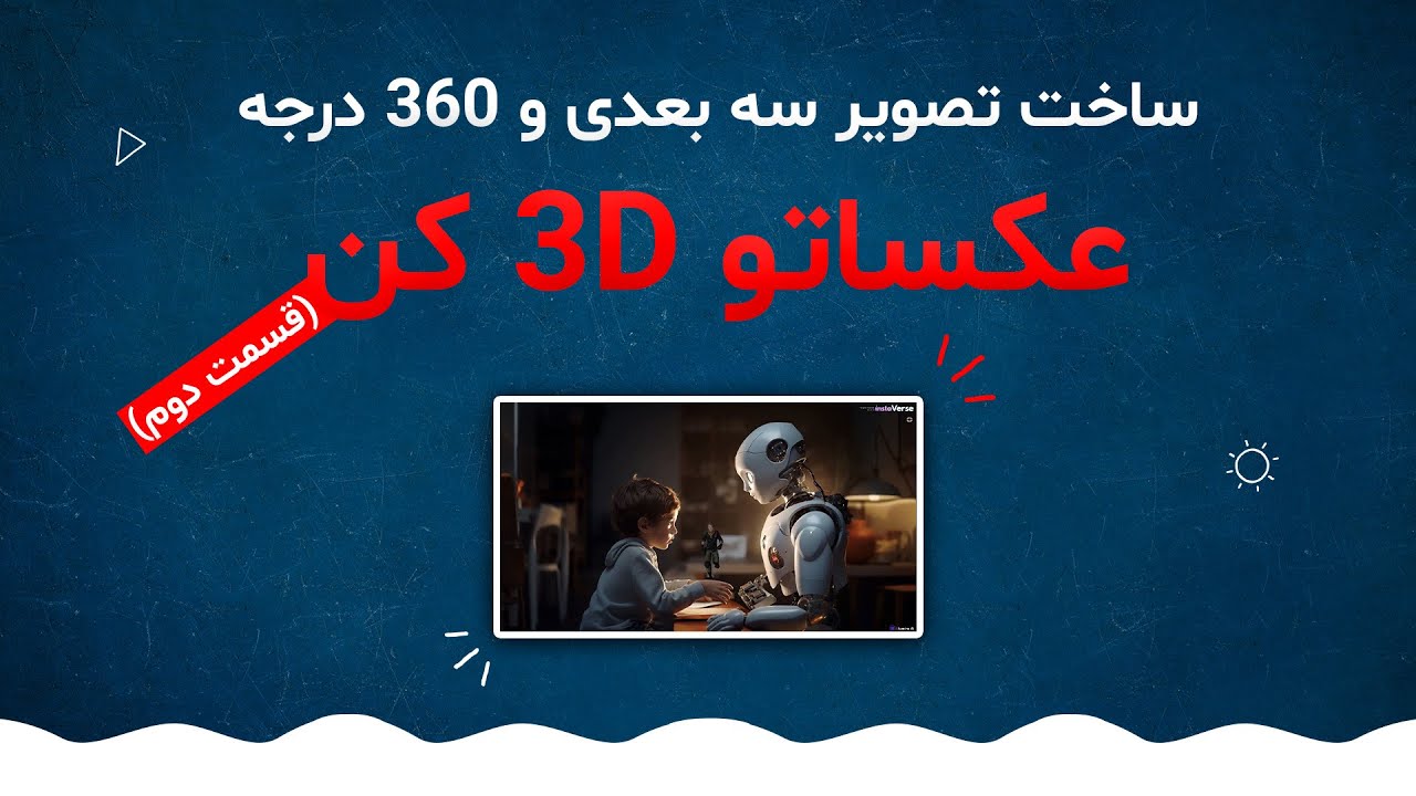 آموزش ساخت انیمیشن با هوش مصنوعی، ساخت تصاویر سه بعدی و 360 درجه رایگان