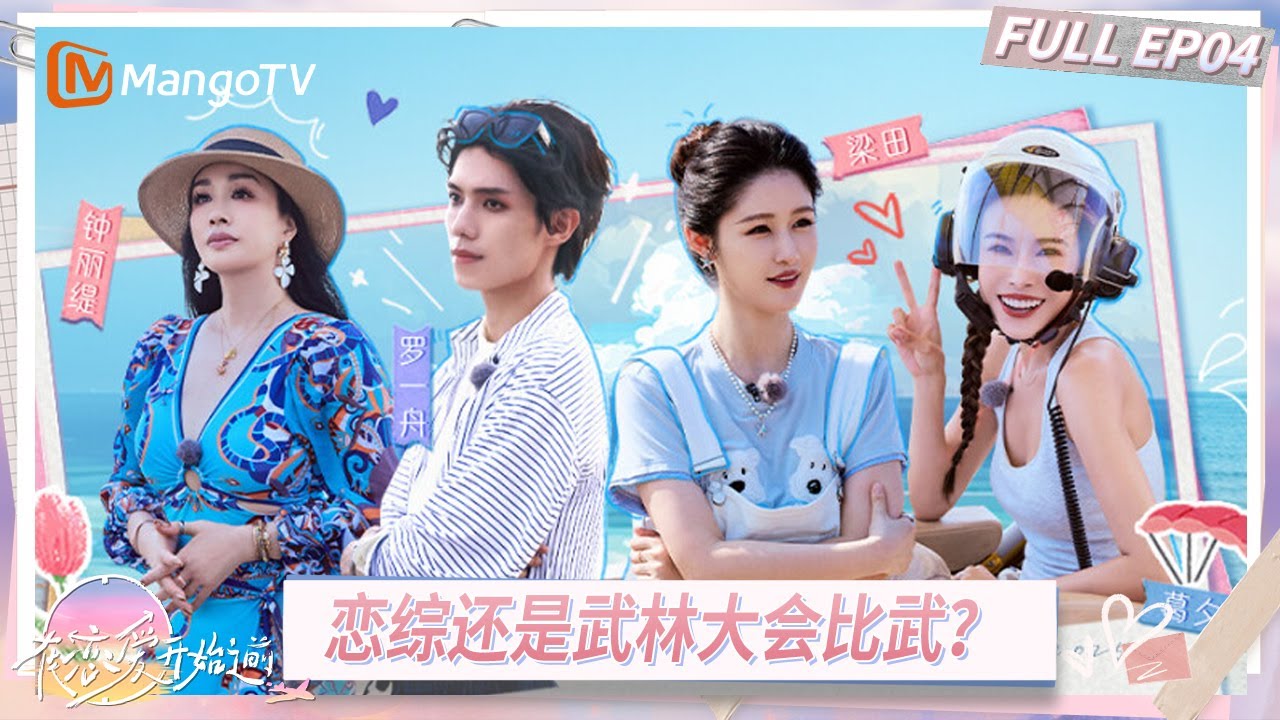 FULL《在恋爱开始之前》EP04：钟丽缇助力何竣韬破冰提问女嘉宾 苏子南直面恋爱助力团梁田罗一舟钟丽缇三方会诊｜Before Love Begins｜MangoTV