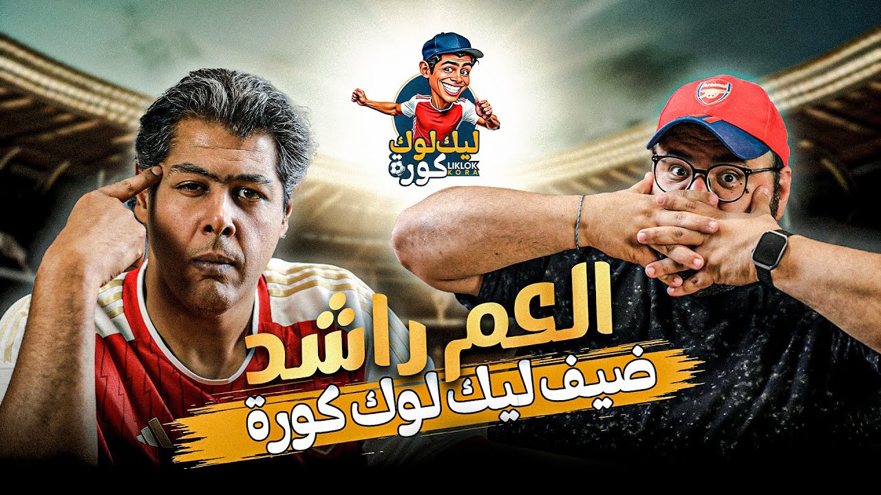 العم راشد ضيف ليك لوك مع عمر متولي سلسلة الكويرة #4 