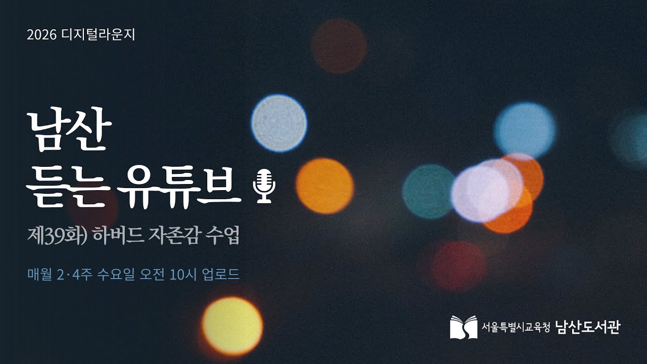 [남산 듣는 유튜브] 제39화 하버드 자존감 수업