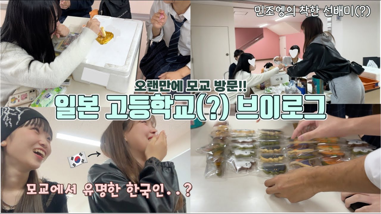 ⚠️귀여움 주의⚠️ 일본 고딩들한테 쿠키 나눠주는 브이로그🍪