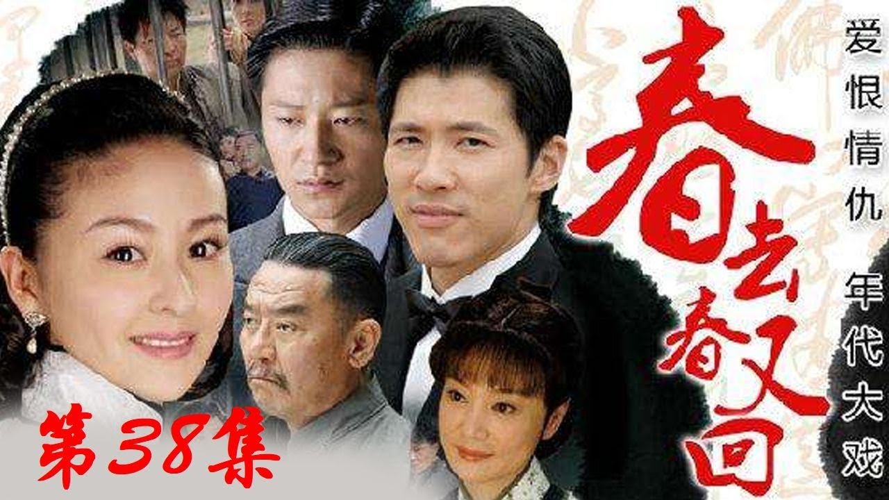 《春去春又回》 第38集 （李宗翰/戴娇倩） 欢迎订阅China Zone