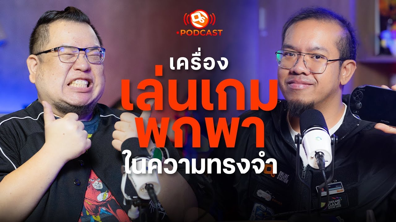 เครื่องเล่นเกมพกพาในความทรงจำ! | เซียนโอ๊ตโตะ & ดลลี่| OS Podcast EP.13