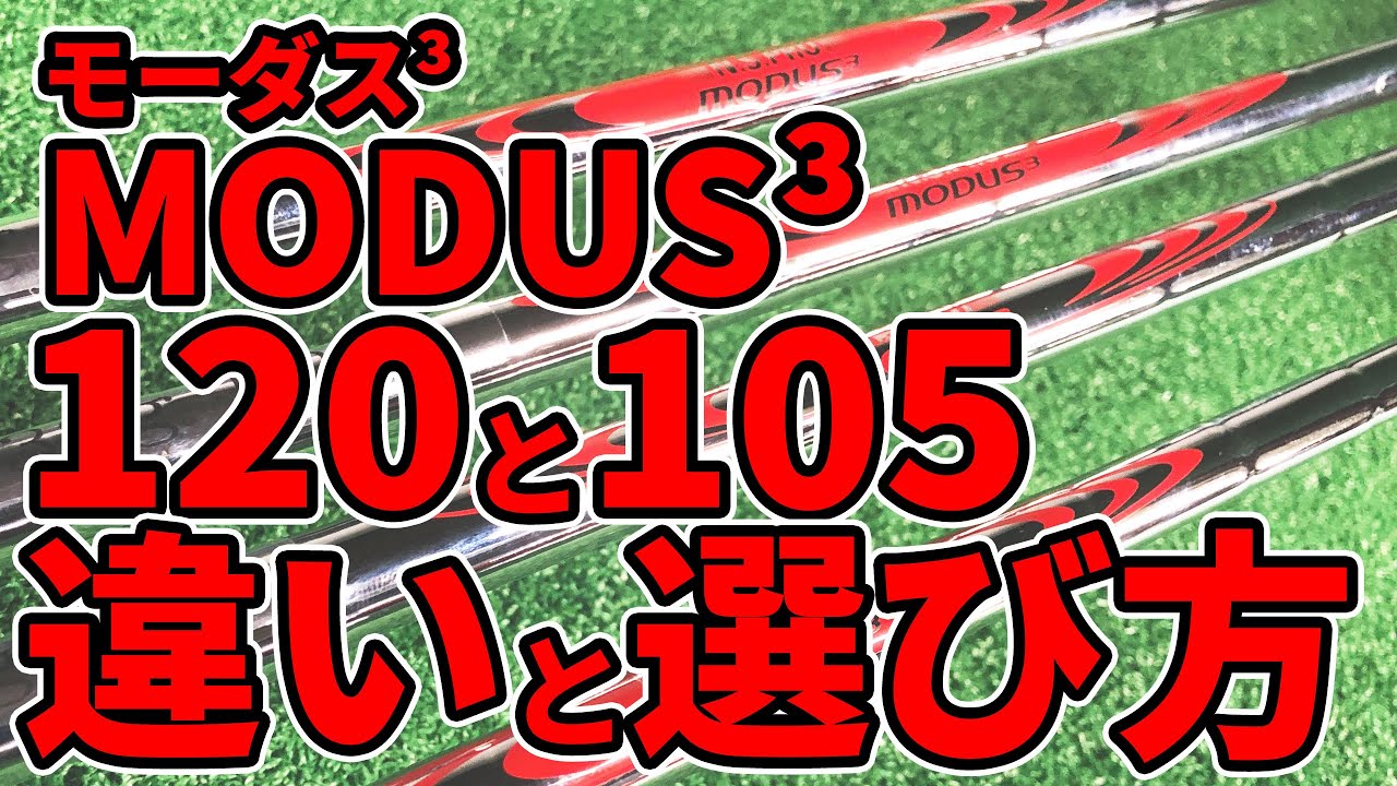 モーダス120とモーダス105の違いと選び方｜モーダス120やモーダス105が合う人は？