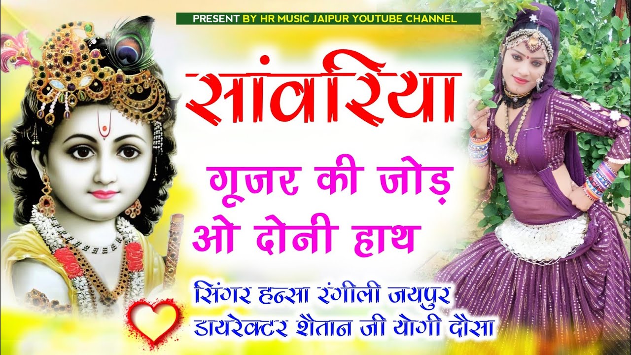 सांवरिया गूजर की जोड़ ओ दोनी हाथ // सिंगर हन्सा रंगीली जयपुर