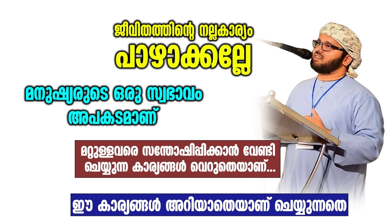 മനുഷ്യരുടെ ഒരു സ്വഭാവം അപകടമാണ് | Simsarul Haq Hudawi New Speech