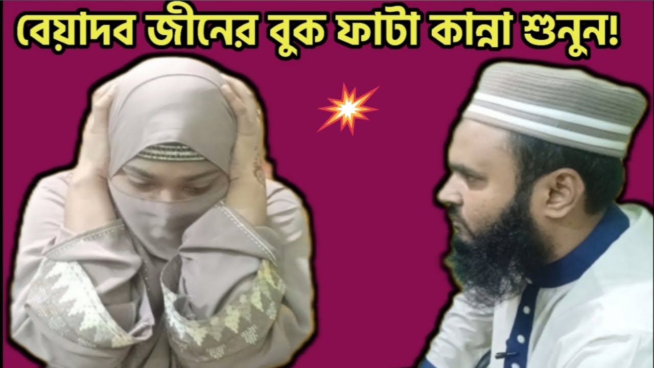 জীন কিভাবে  বুকফাটা কান্না করে// এক বার হলেও শুনুন//জিন তাড়ানো/ঢাকা সায়দাবাদ //01938914066